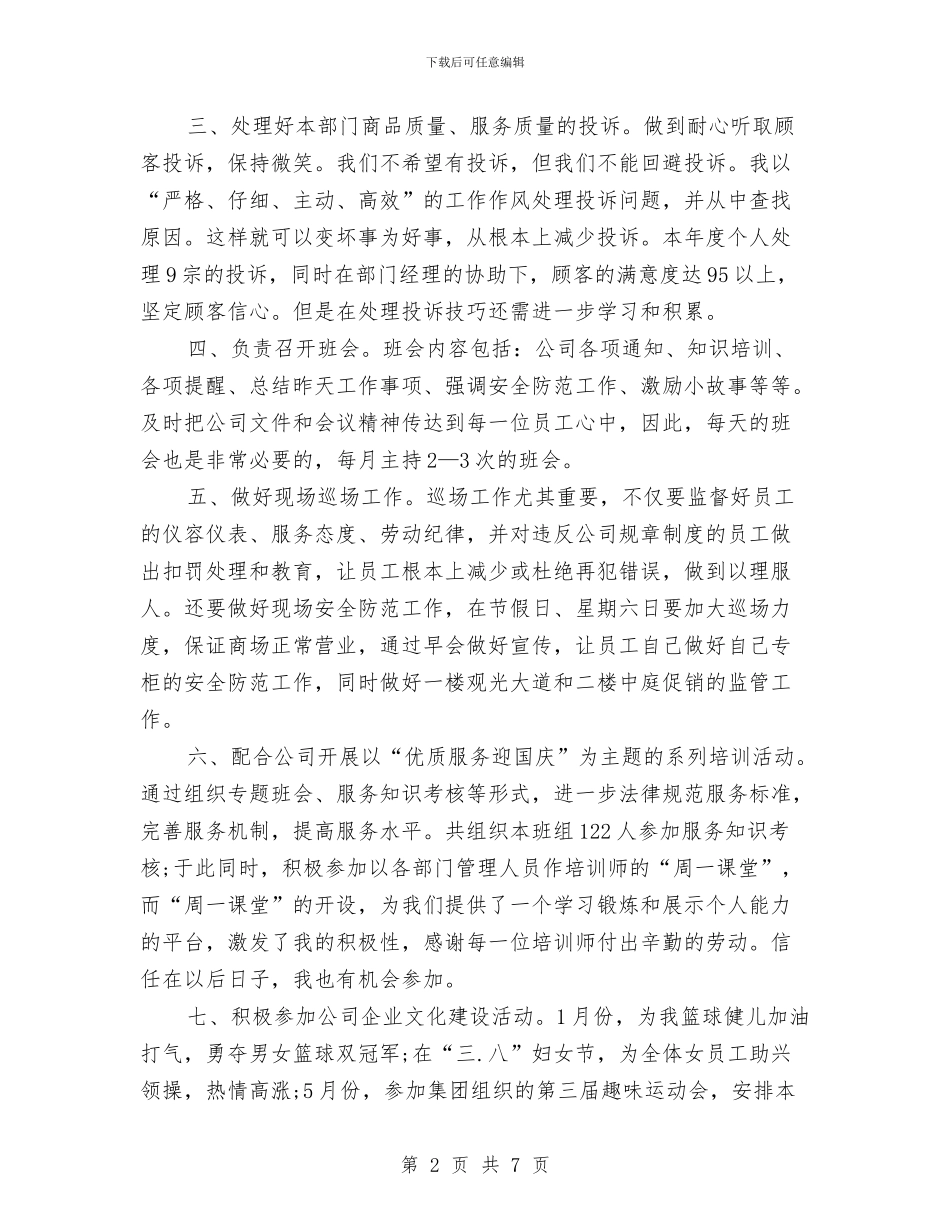 商场年度的工作总结与商场店长上半年工作总结汇编_第2页