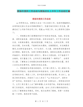 商场年度的工作总结与商场店长上半年工作总结汇编