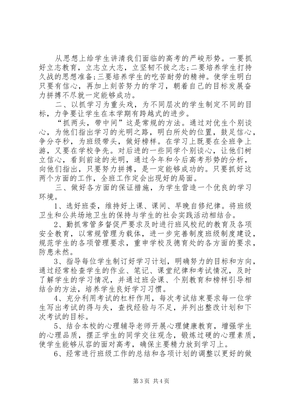 高三班主任下学期工作计划推荐_第3页