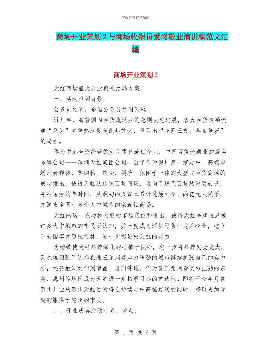 商场开业策划2与商场收银员爱岗敬业演讲稿范文汇编_第1页