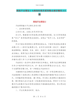 商场开业策划2与商场收银员爱岗敬业演讲稿范文汇编