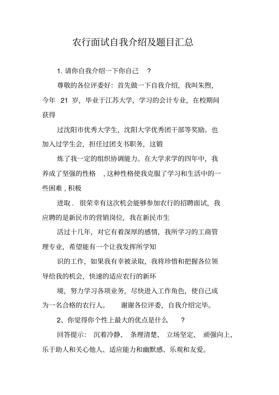 农行面试自我介绍及题目汇总_第1页