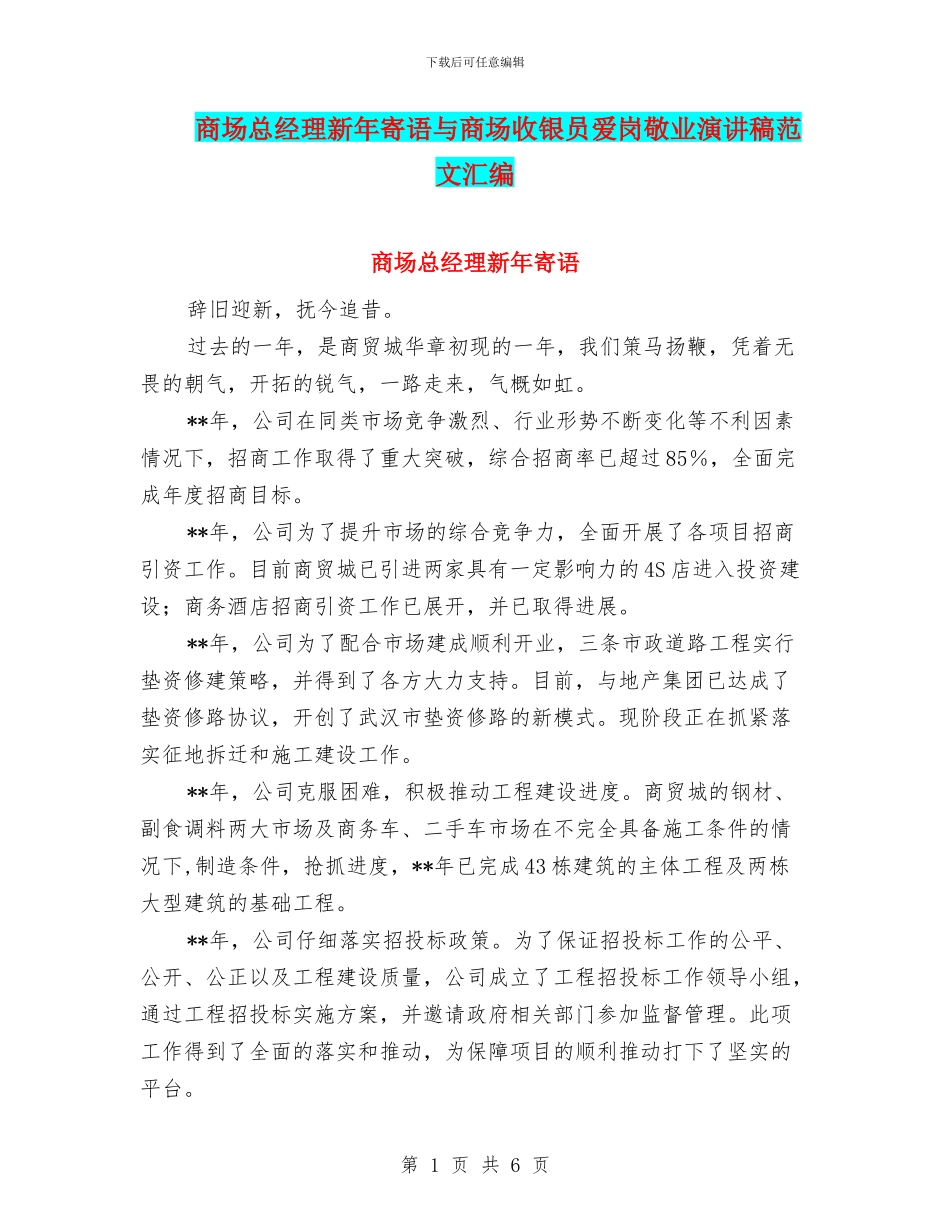 商场总经理新年寄语与商场收银员爱岗敬业演讲稿范文汇编_第1页