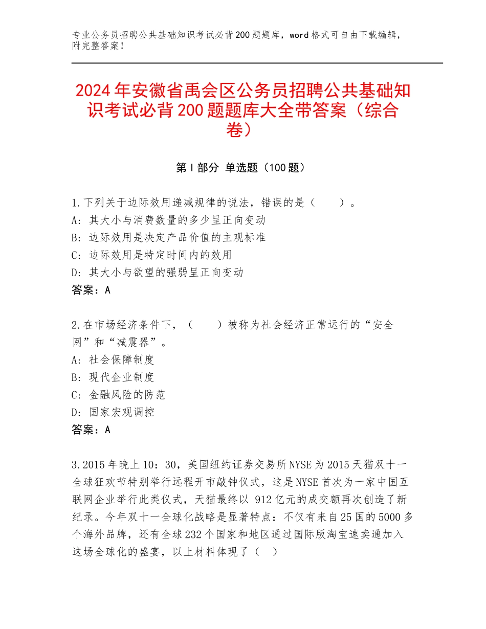 2024年安徽省禹会区公务员招聘公共基础知识考试必背200题题库大全带答案（综合卷）_第1页