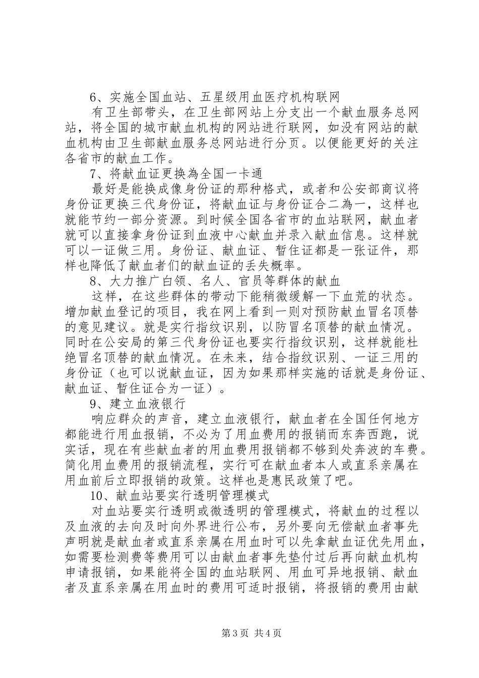 开展无偿献血宣传教育工作计划范文_第3页