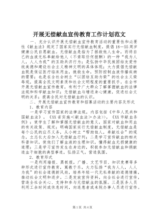 开展无偿献血宣传教育工作计划范文
