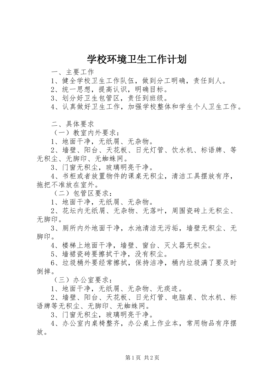 学校环境卫生工作计划_第1页