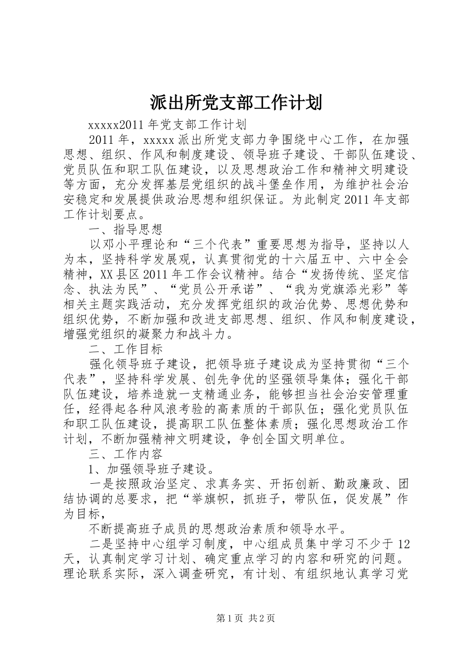 派出所党支部工作计划_第1页