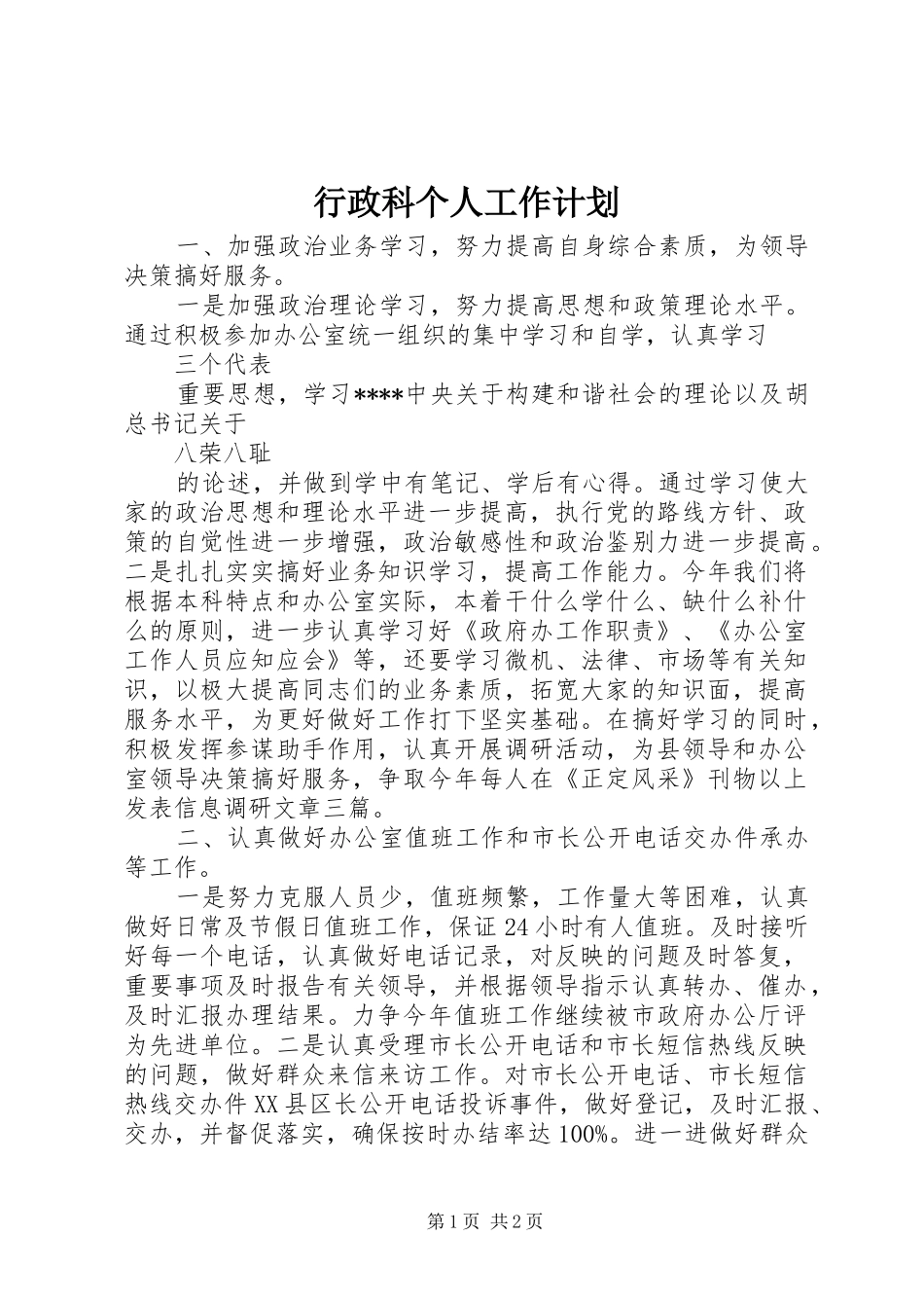 行政科个人工作计划_第1页
