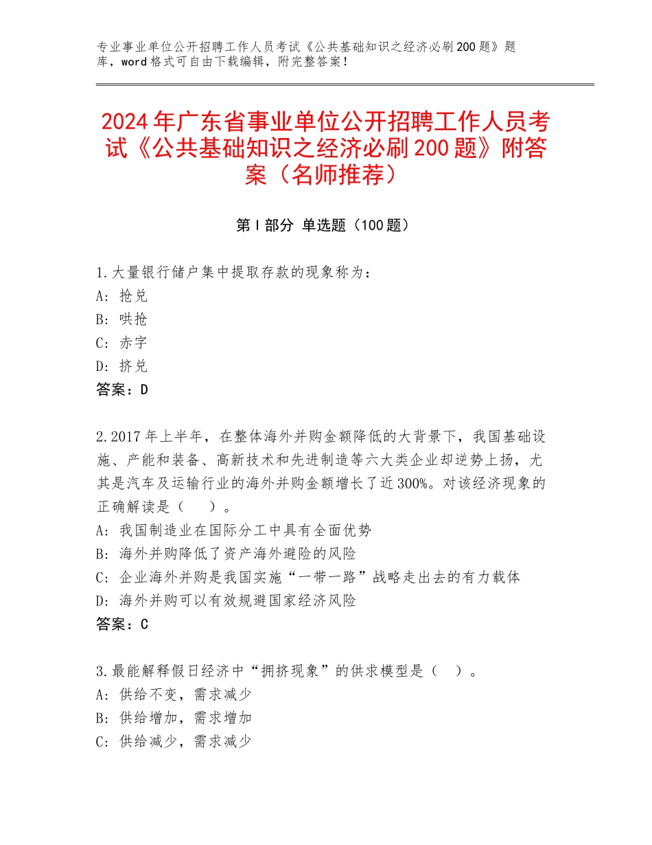 2024年广东省事业单位公开招聘工作人员考试《公共基础知识之经济必刷200题》附答案（名师推荐）_第1页