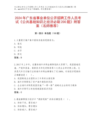2024年广东省事业单位公开招聘工作人员考试《公共基础知识之经济必刷200题》附答案（名师推荐）