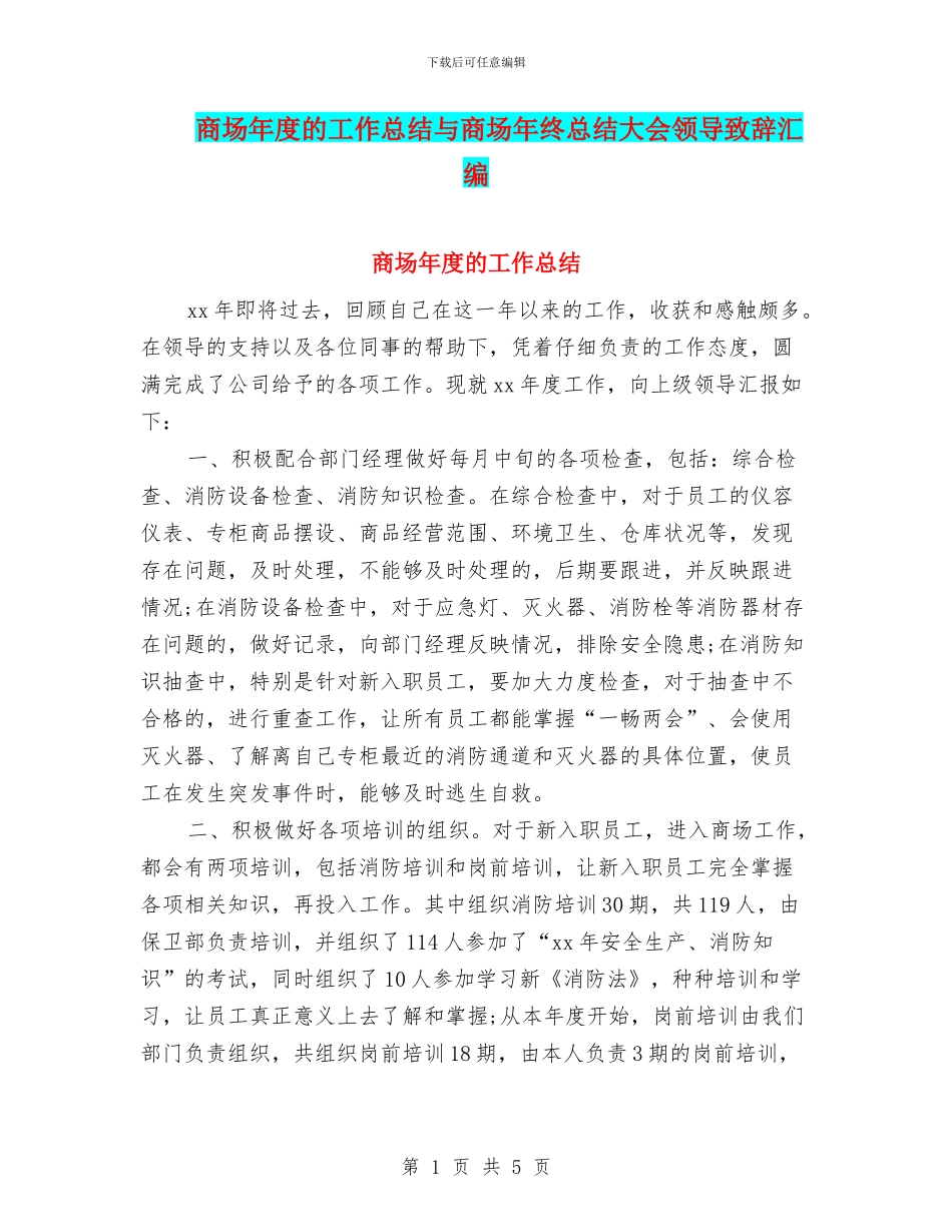 商场年度的工作总结与商场年终总结大会领导致辞汇编_第1页