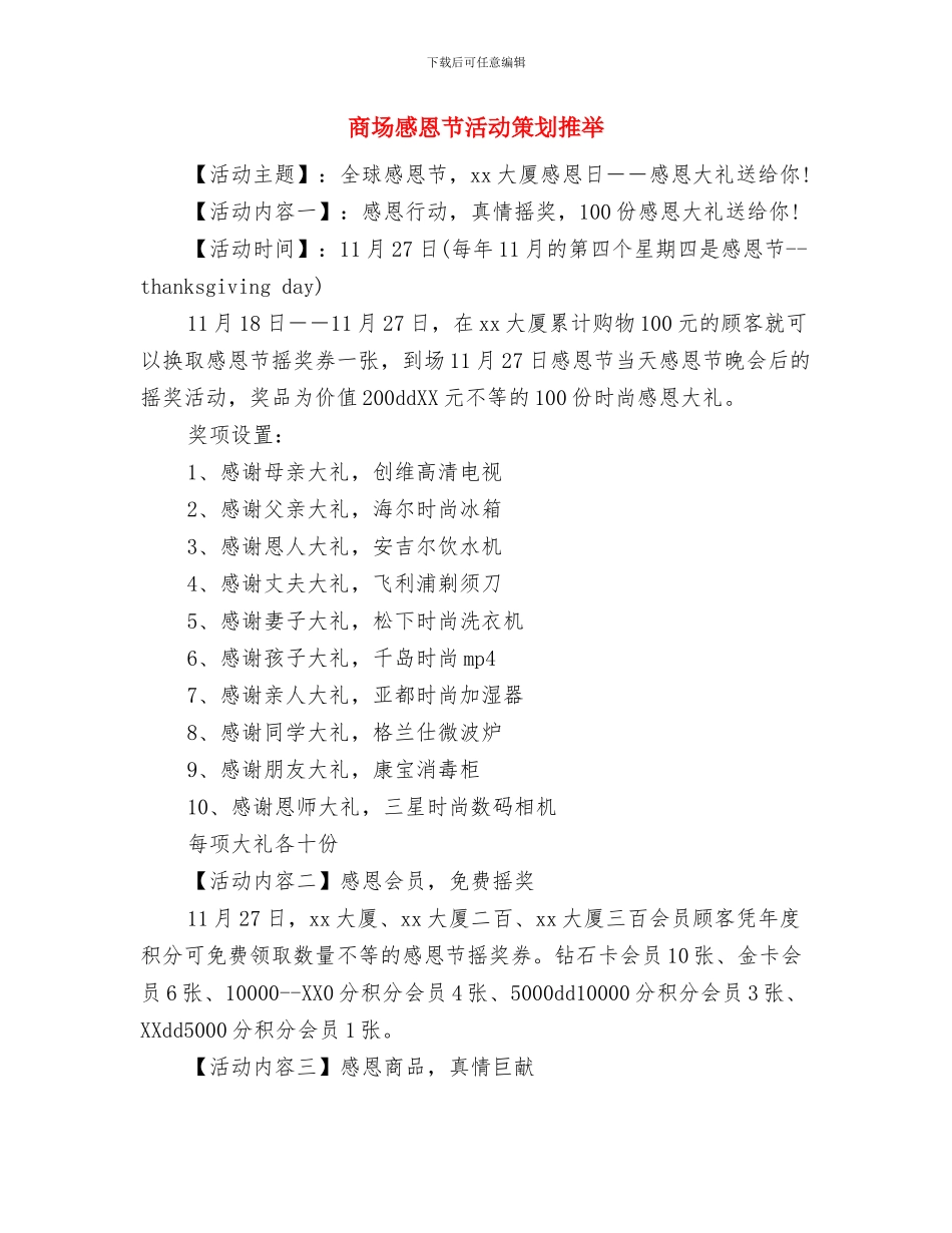 商场愚人节活动策划方案参考2024年最新与商场感恩节活动策划推荐汇编_第3页