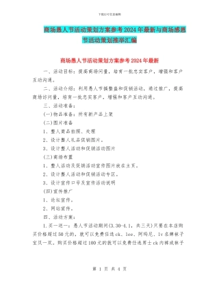 商场愚人节活动策划方案参考2024年最新与商场感恩节活动策划推荐汇编