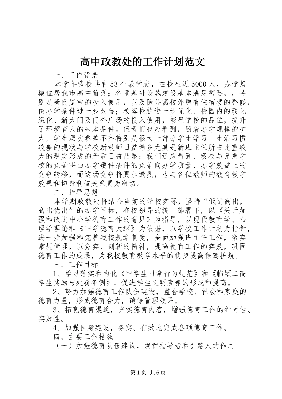 高中政教处的工作计划范文_第1页