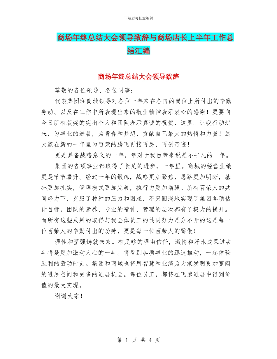 商场年终总结大会领导致辞与商场店长上半年工作总结汇编_第1页
