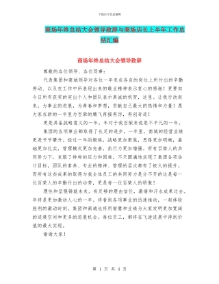 商场年终总结大会领导致辞与商场店长上半年工作总结汇编