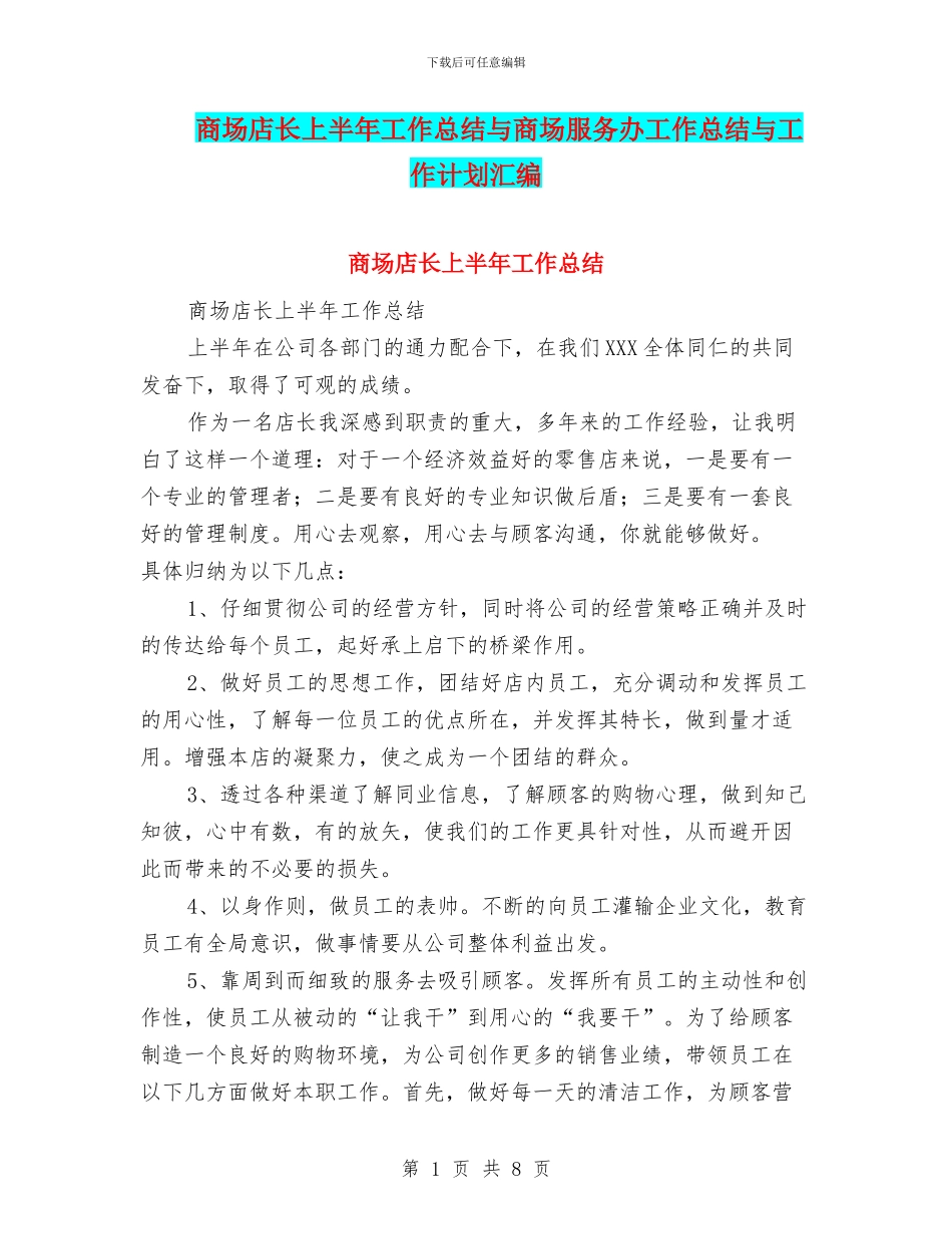 商场店长上半年工作总结与商场服务办工作总结与工作计划汇编_第1页