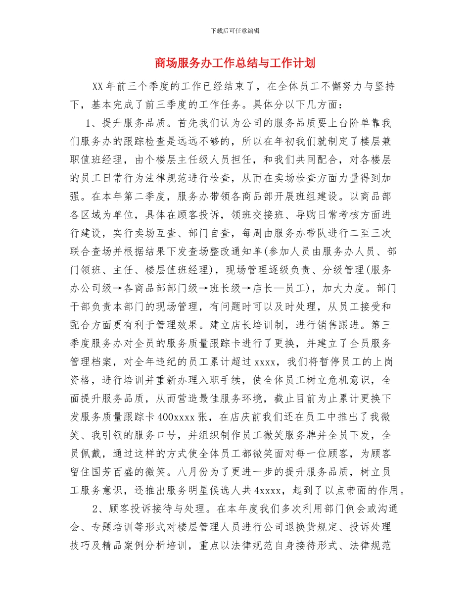 商场店长上半年工作总结与商场服务办工作总结与工作计划汇编_第3页