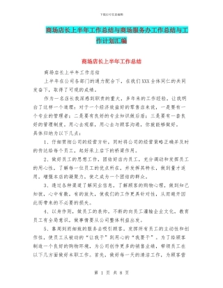商场店长上半年工作总结与商场服务办工作总结与工作计划汇编