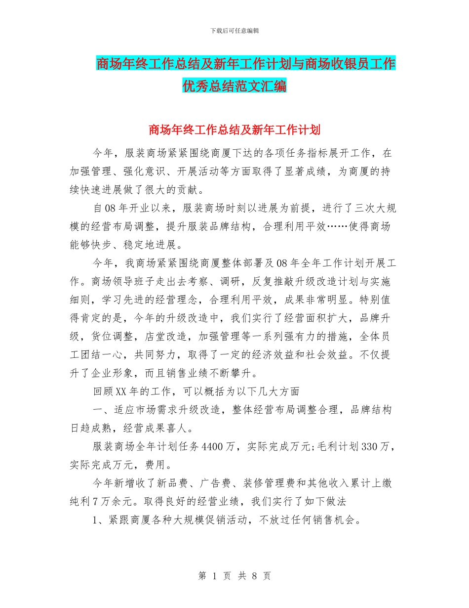 商场年终工作总结及新年工作计划与商场收银员工作优秀总结范文汇编_第1页