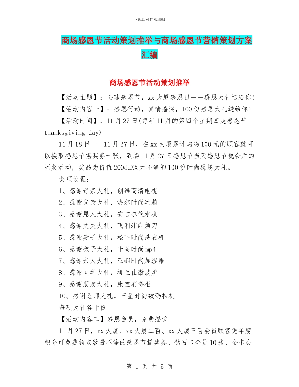 商场感恩节活动策划推荐与商场感恩节营销策划方案汇编_第1页