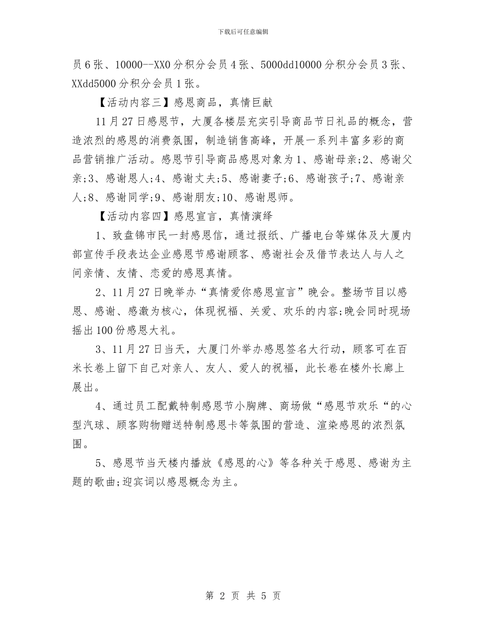 商场感恩节活动策划推荐与商场感恩节营销策划方案汇编_第2页