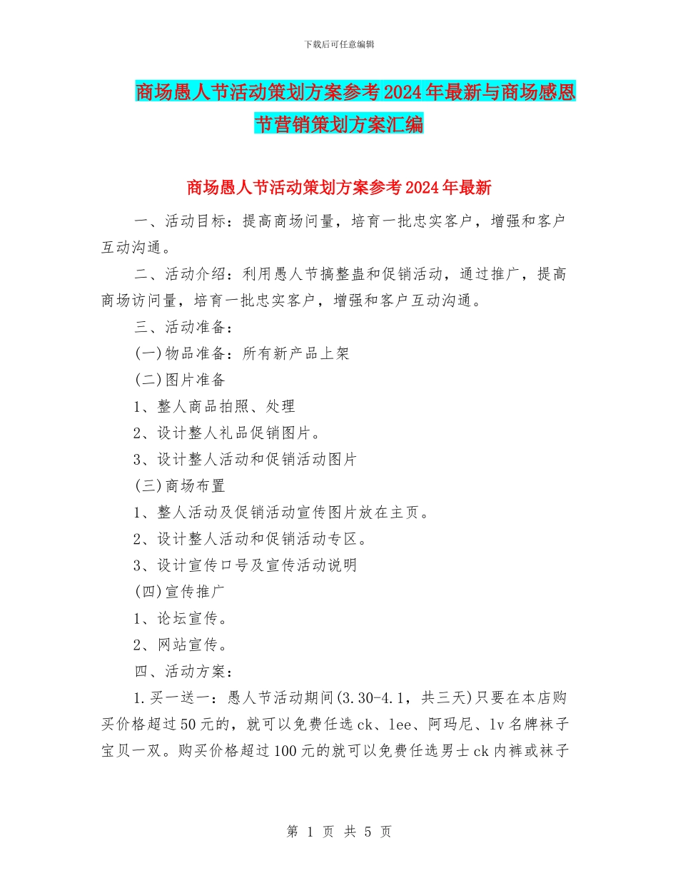 商场愚人节活动策划方案参考2024年最新与商场感恩节营销策划方案汇编_第1页