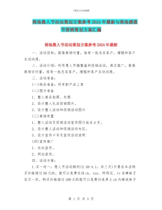 商场愚人节活动策划方案参考2024年最新与商场感恩节营销策划方案汇编