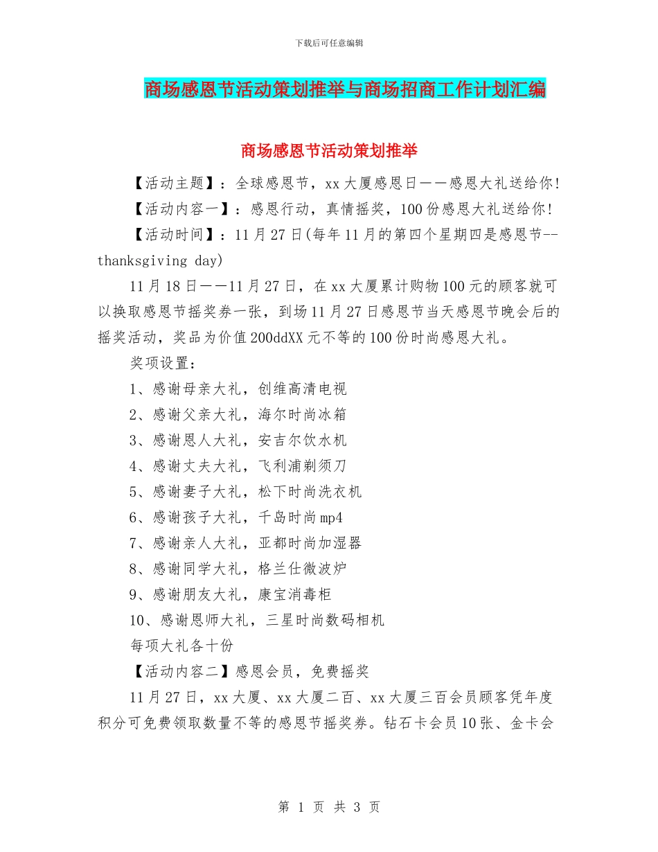 商场感恩节活动策划推荐与商场招商工作计划汇编_第1页