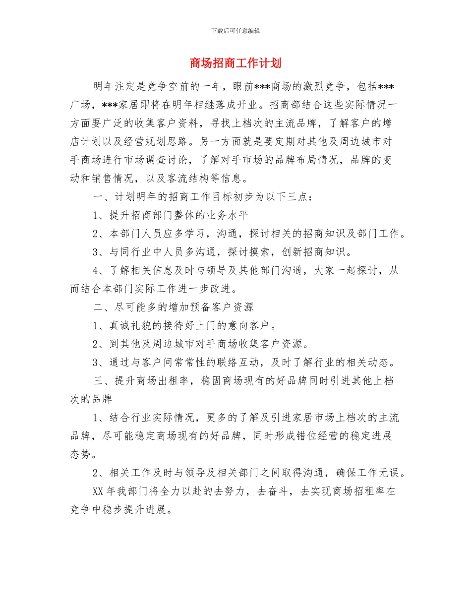 商场感恩节活动策划推荐与商场招商工作计划汇编_第3页