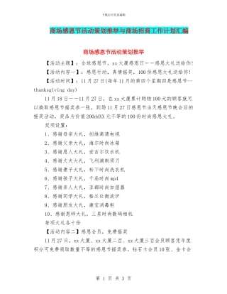 商场感恩节活动策划推荐与商场招商工作计划汇编