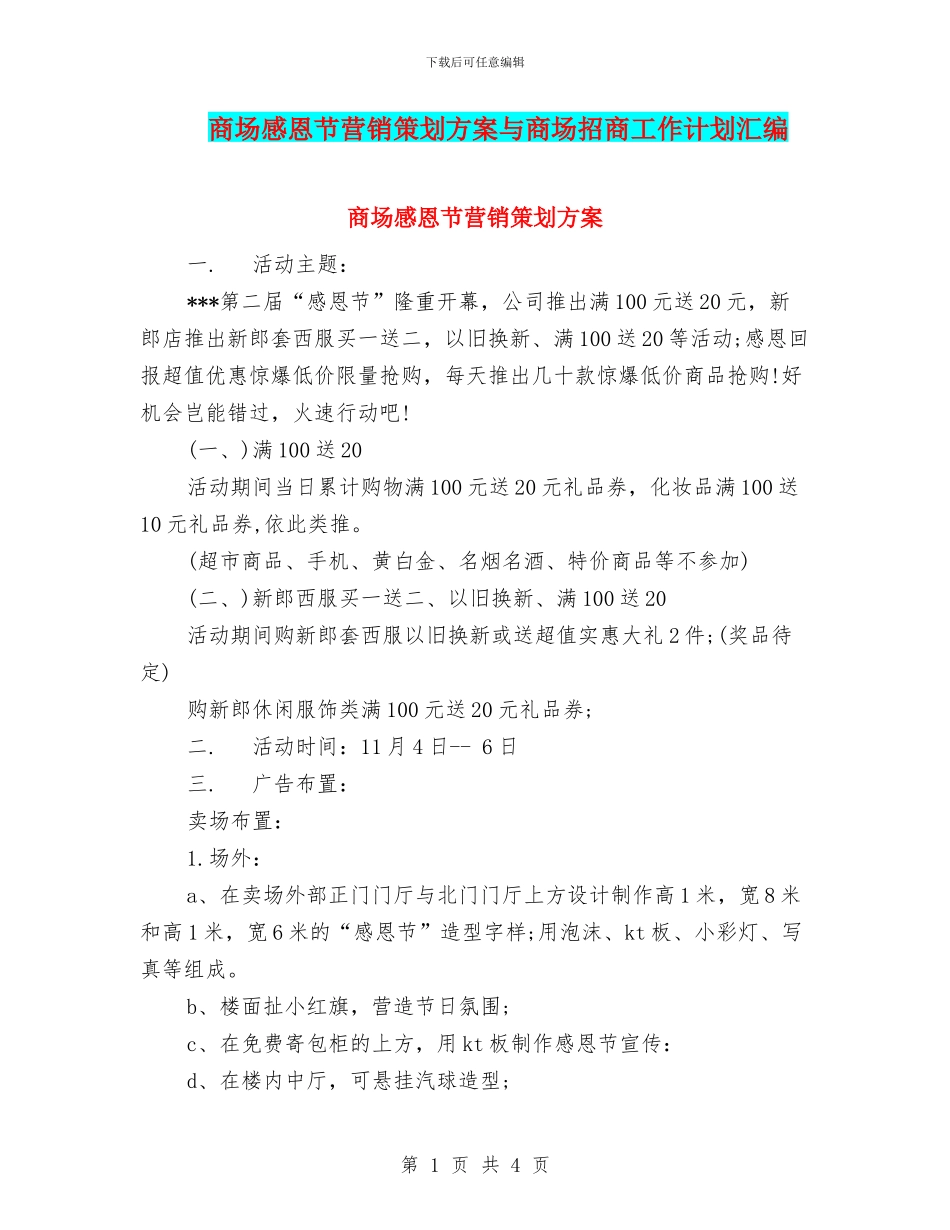 商场感恩节营销策划方案与商场招商工作计划汇编_第1页