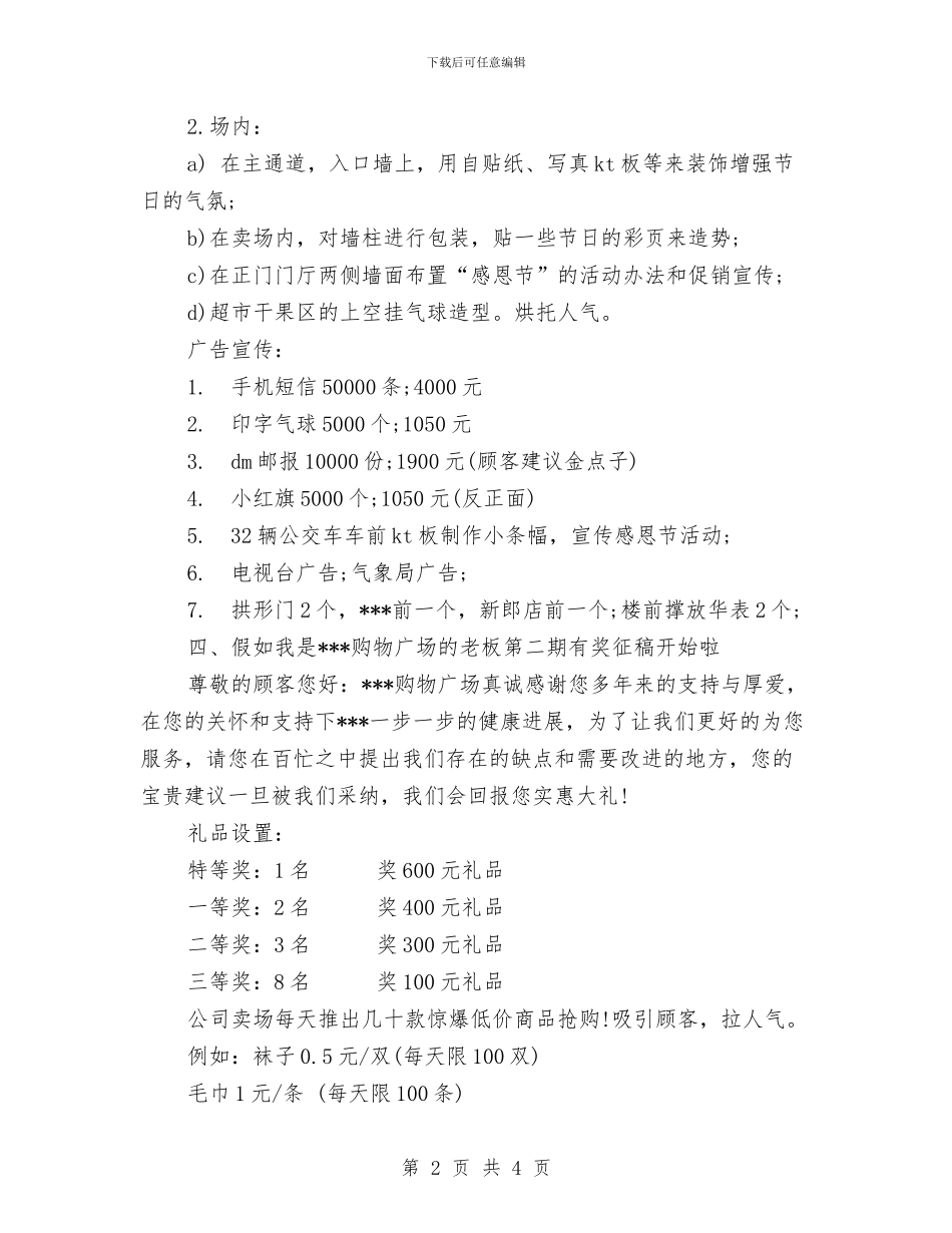 商场感恩节营销策划方案与商场招商工作计划汇编_第2页