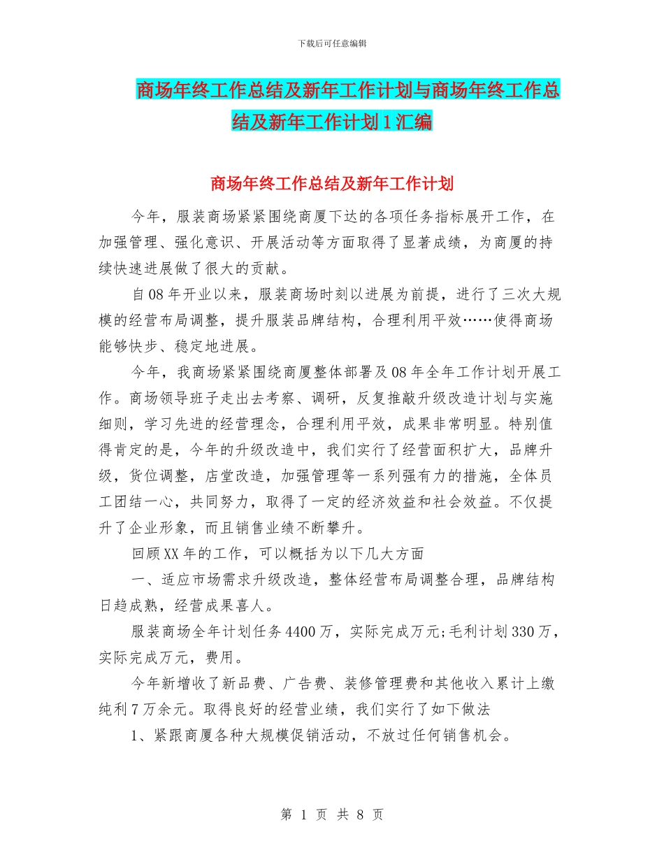 商场年终工作总结及新年工作计划与商场年终工作总结及新年工作计划1汇编_第1页