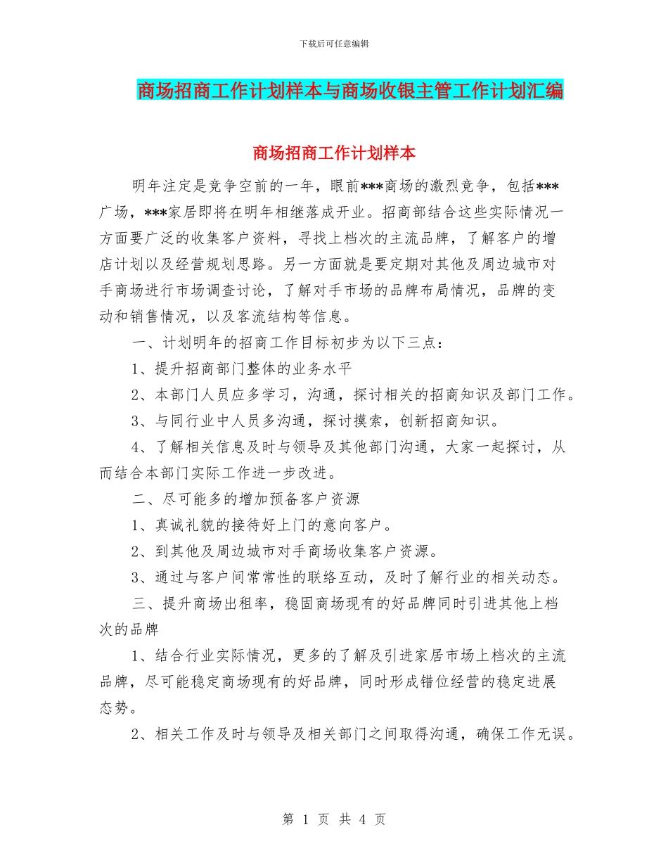 商场招商工作计划样本与商场收银主管工作计划汇编_第1页