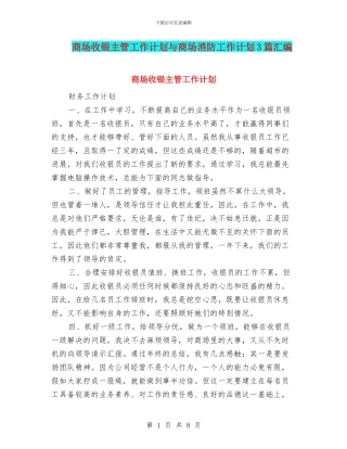 商场收银主管工作计划与商场消防工作计划3篇汇编