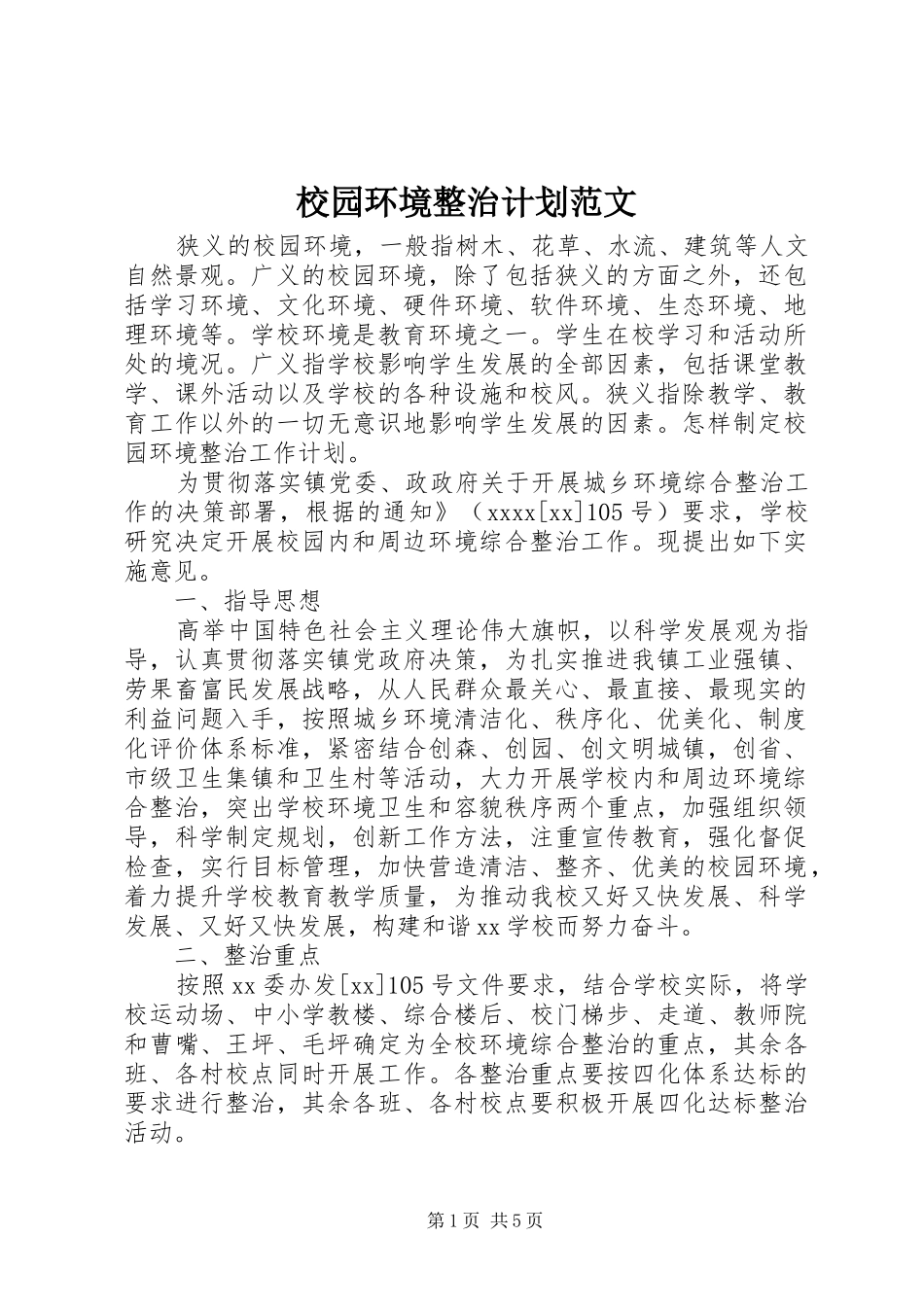 校园环境整治计划范文_第1页