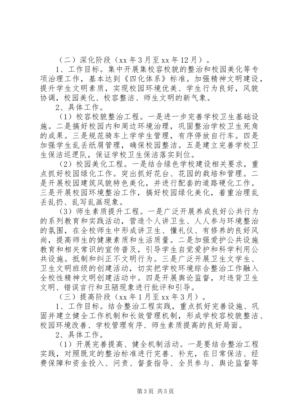 校园环境整治计划范文_第3页