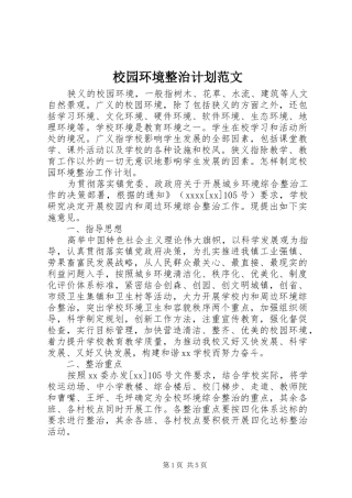 校园环境整治计划范文