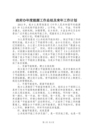 政府办年度能源工作总结及来年工作计划