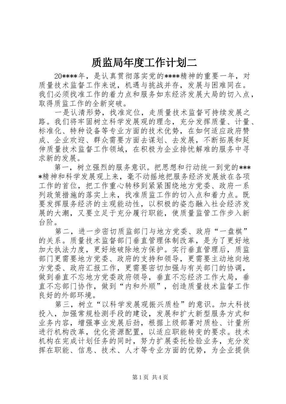 质监局年度工作计划二_第1页