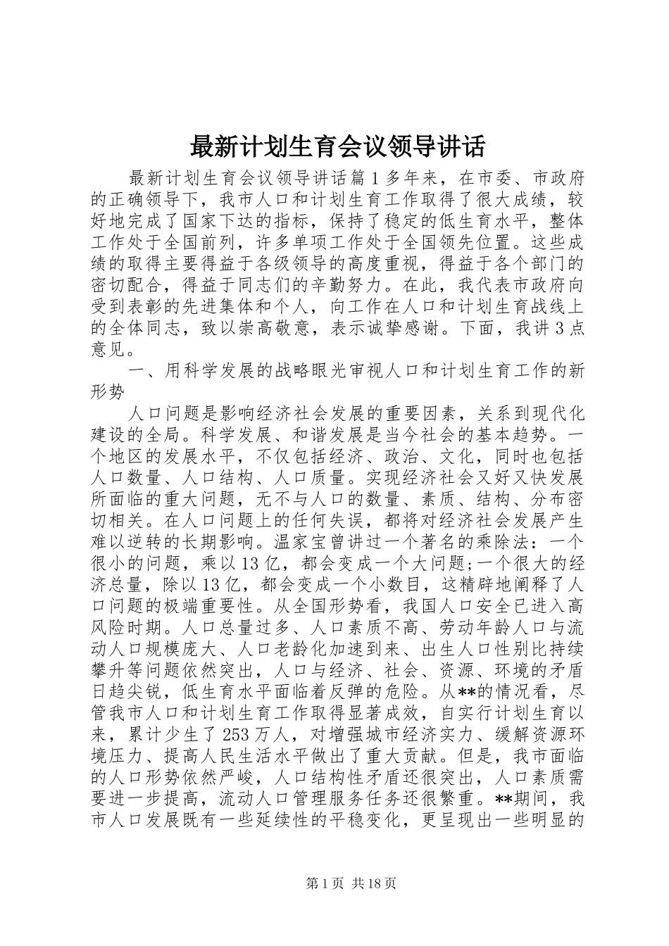 最新计划生育会议领导讲话_第1页
