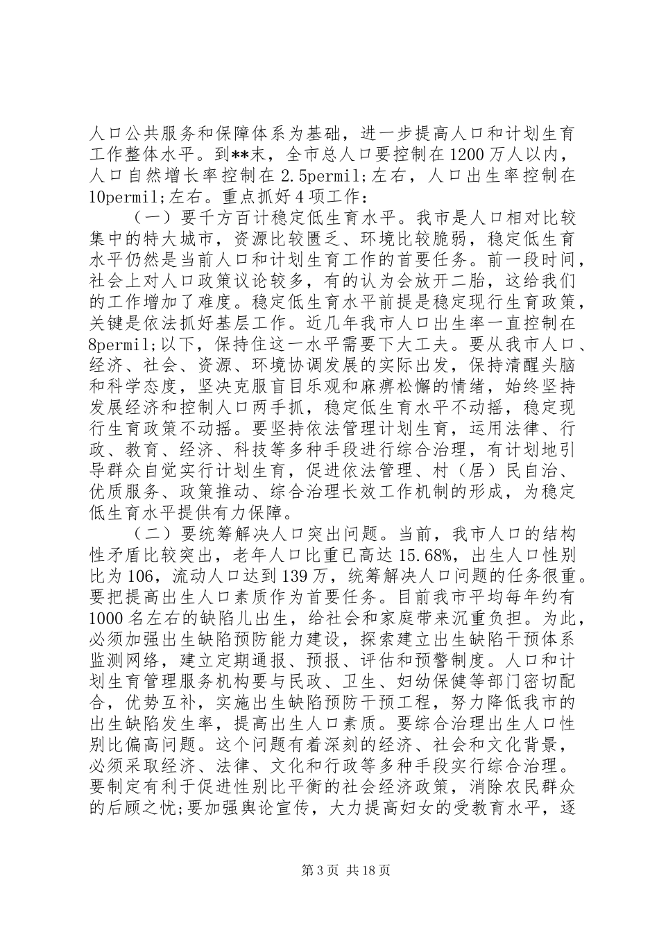 最新计划生育会议领导讲话_第3页