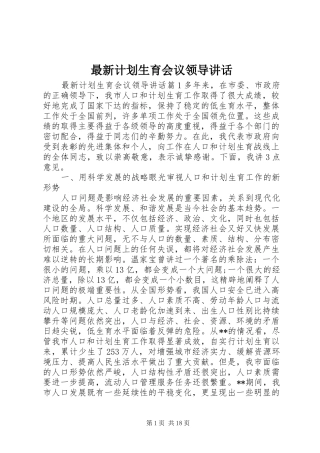 最新计划生育会议领导讲话