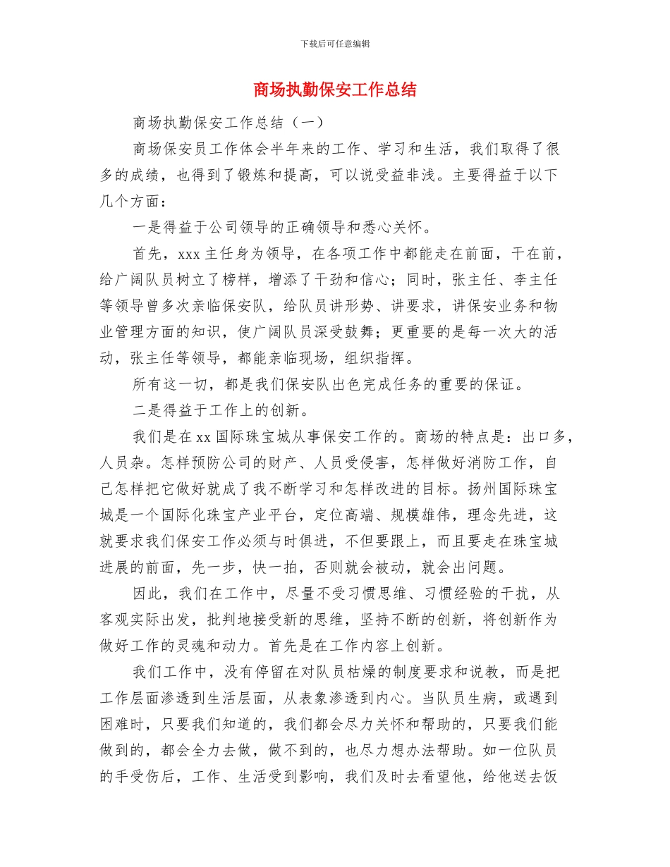 商场开业庆典上的发言与商场执勤保安工作总结汇编_第2页