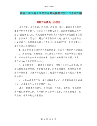 商场开业庆典上的发言与商场执勤保安工作总结汇编