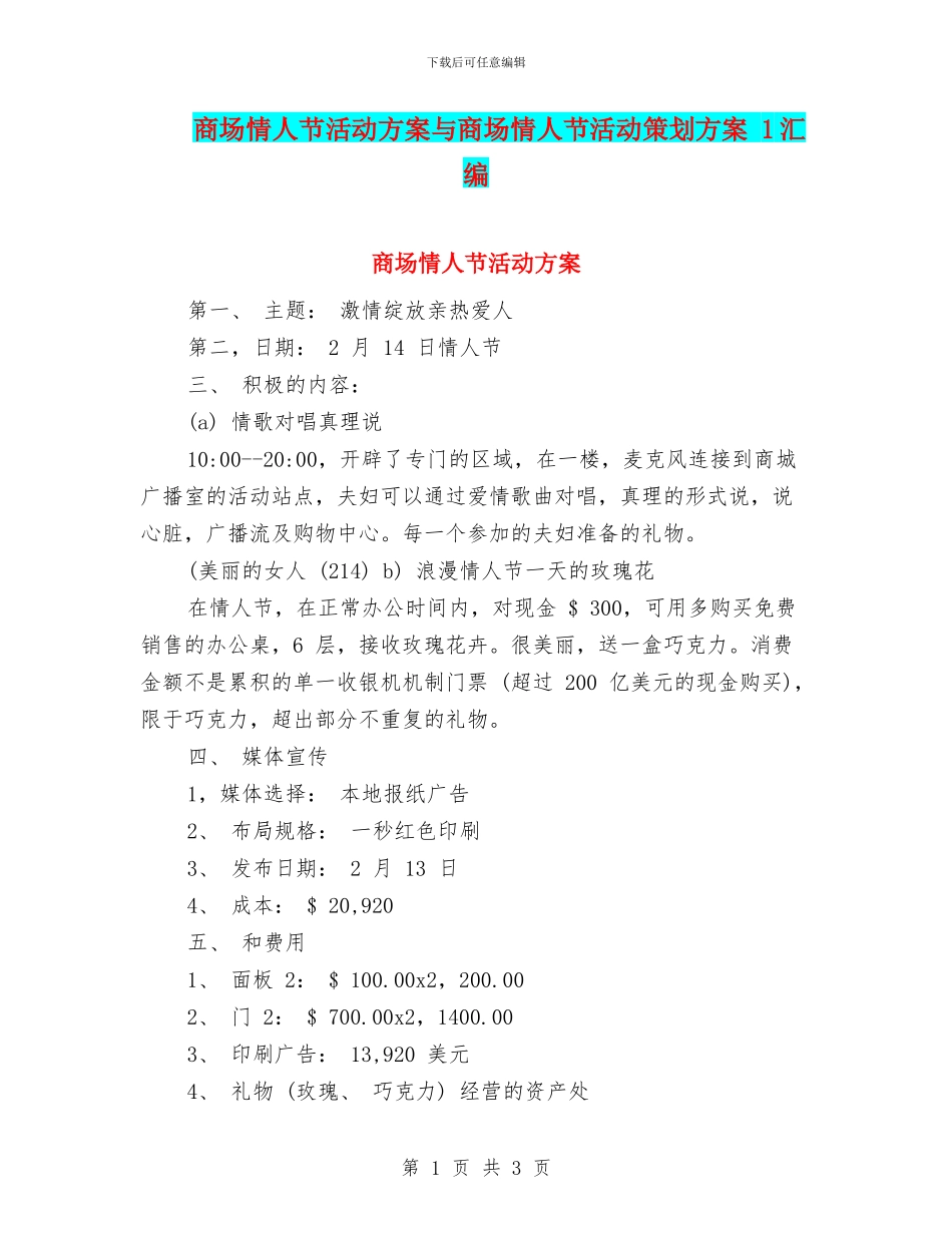 商场情人节活动方案与商场情人节活动策划方案_第1页