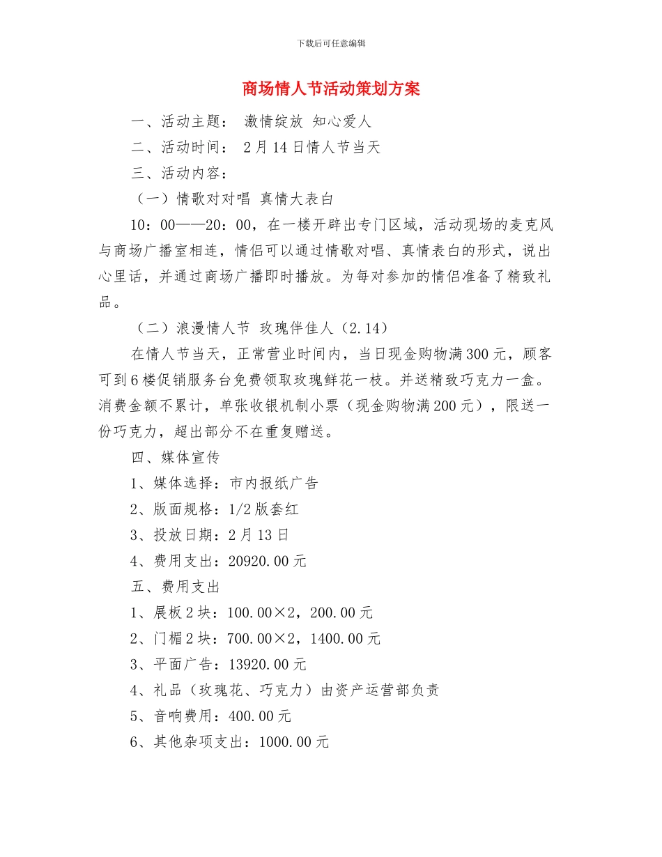 商场情人节活动方案与商场情人节活动策划方案_第3页