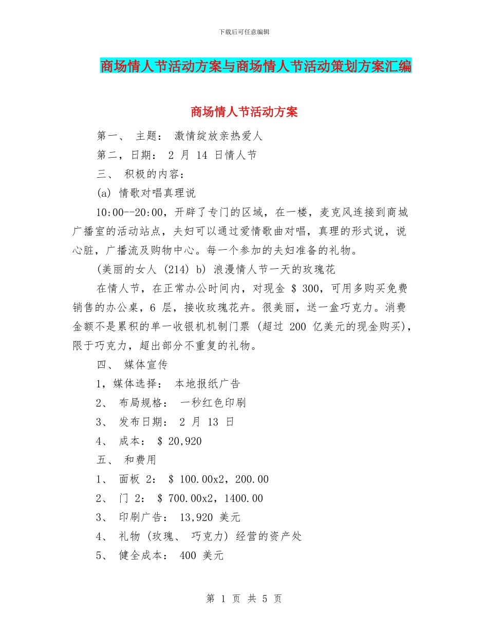 商场情人节活动方案与商场情人节活动策划方案汇编_第1页